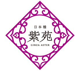 日本橋　紫苑　GINZA ASTER